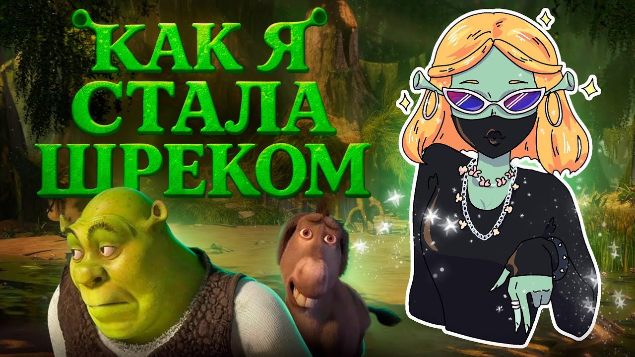 КАК Я СТАЛА ШРЕКОМ | SHREK 2 (ПК)