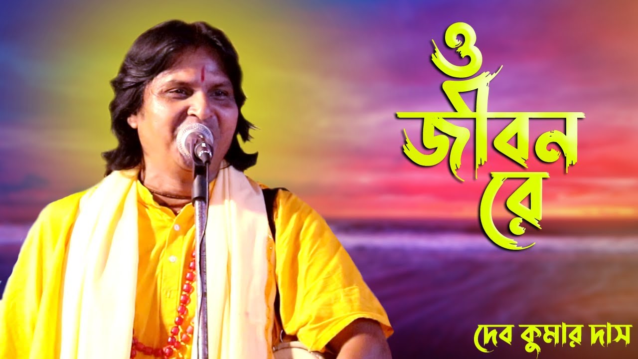 O Jibon Re \ Devkumar Das \ ও জীবন রে দেবকুমার দাসন \ গানটি শুনে একবার হলেও ভাববেন \ ANANDA LAHORI
