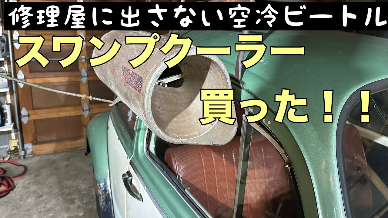 空冷ビートル　スワンプクーラー買った。