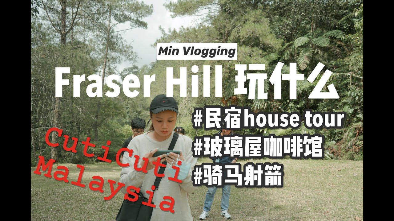 Fraser Hill 騎馬射箭 + 玻璃屋咖啡館 + AirBnb House Tour  | #minvlogging #cuticutimalaysia