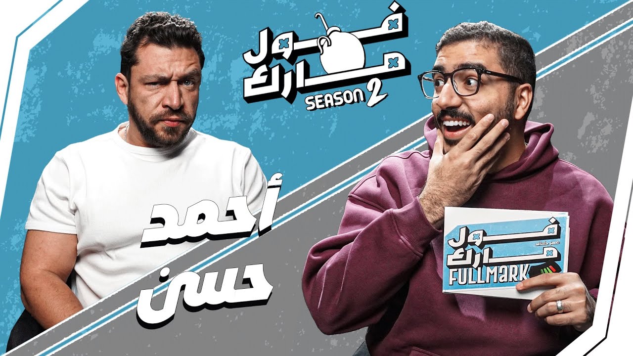 مش عارف عدد قارات العالم كام 😂 | أحمد حسن  في 