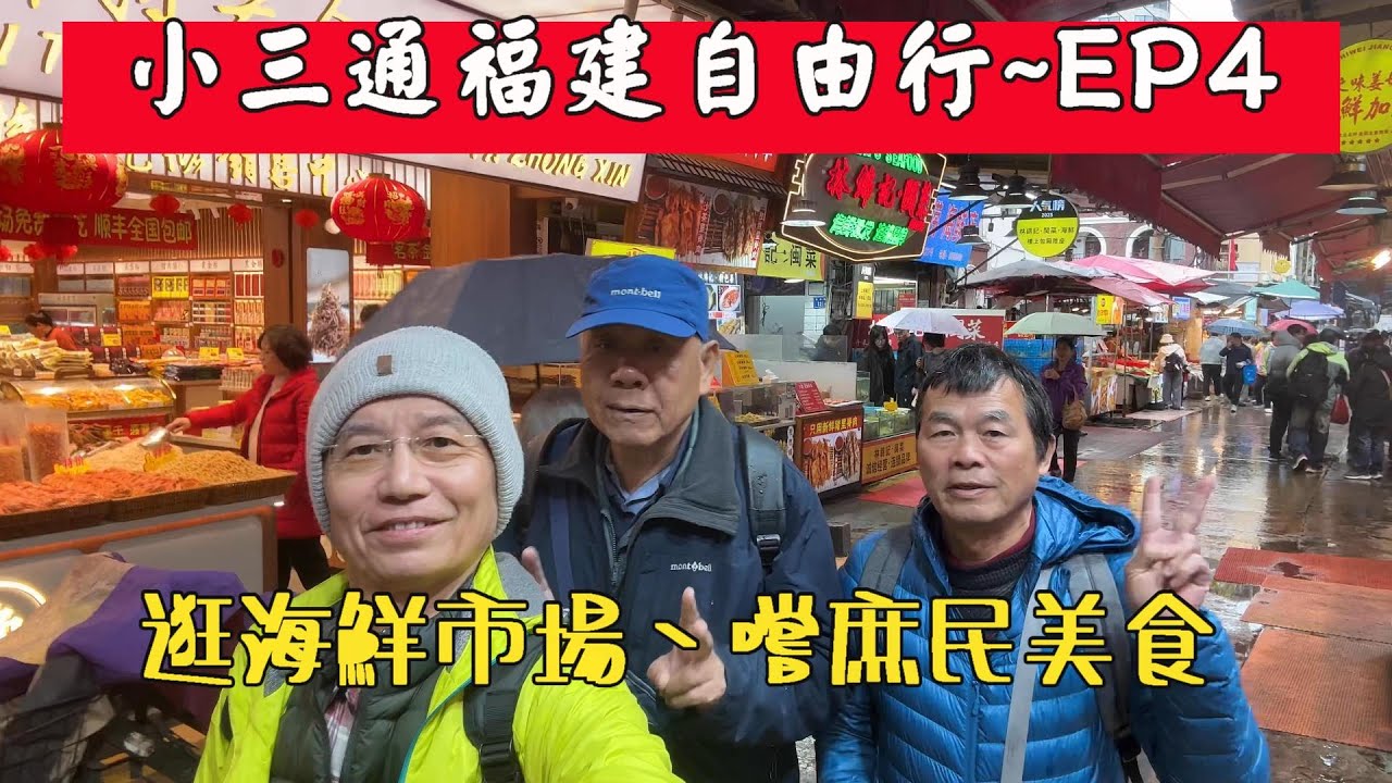 2025小三通福建自由行~EP4完 #廈門第八海鮮市場