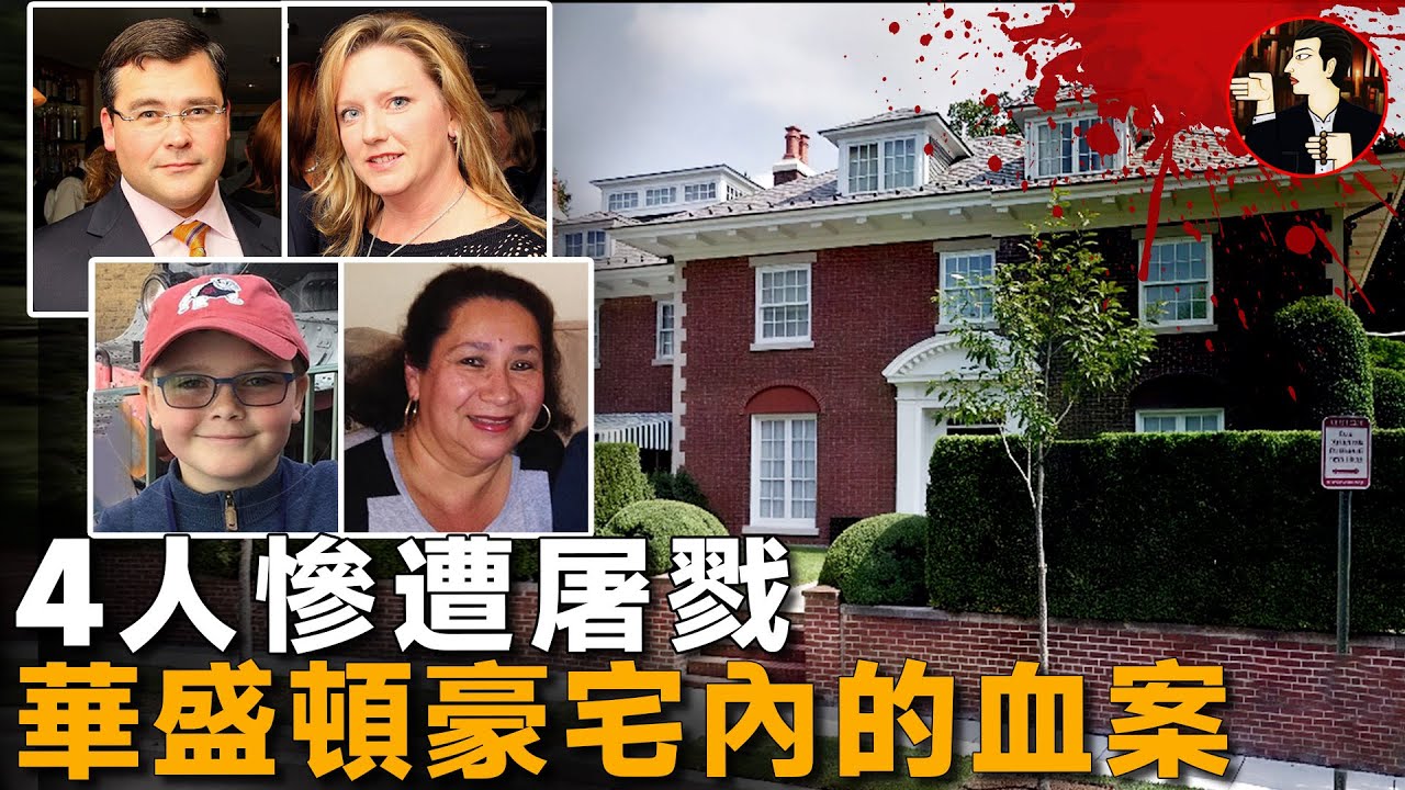 億萬富豪被賊人盯上，家中4人慘遭屠戮，華盛頓特區豪宅血案-Savvas Phillip Savopoulos