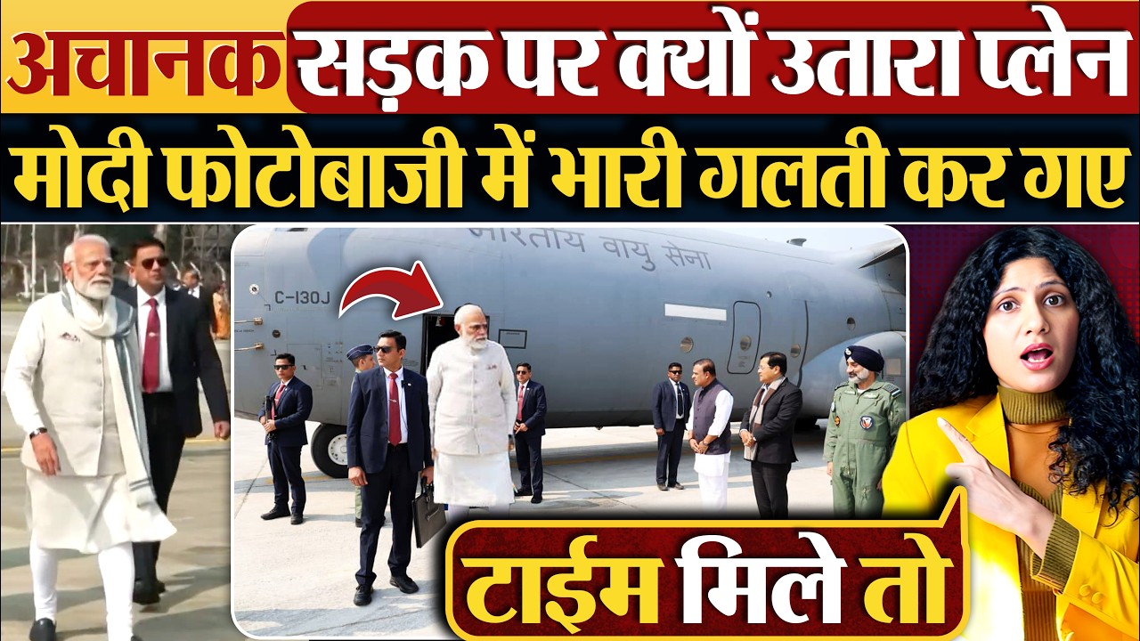 अचानक सड़क पर क्यों उतारा प्लेन, Modi फोटोबाजी में भारी गलती कर गए