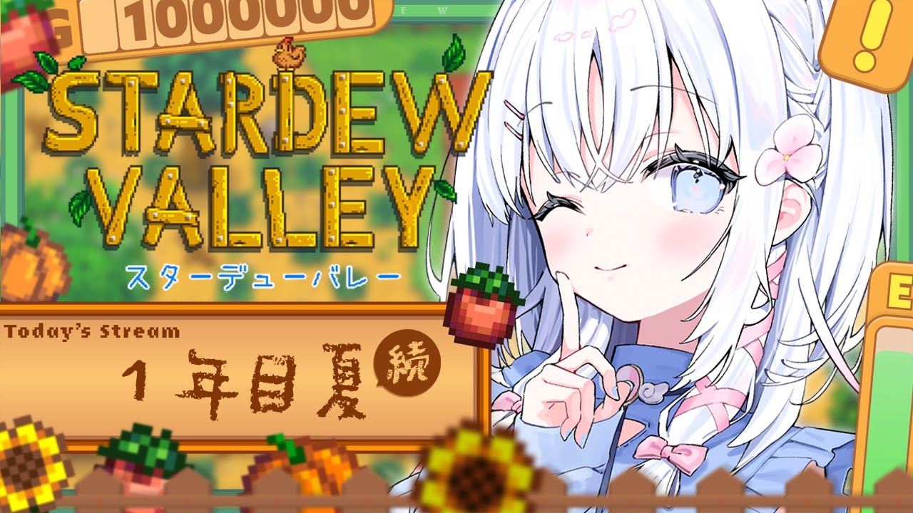 ＃３【 Stardew Valley 】スプリンクラー量産計画！まったり牧場生活🌞1年目夏15日目から【 あいうらら / すぺしゃりて 】