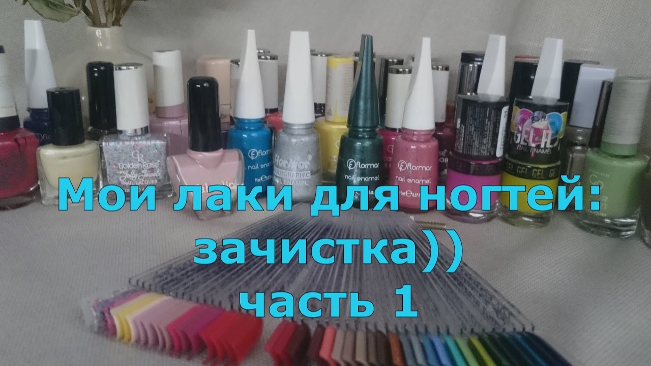 Мои лаки для ногтей: Flormar, Golden Rose, Faberlic, Avon, Bell  (часть 1)