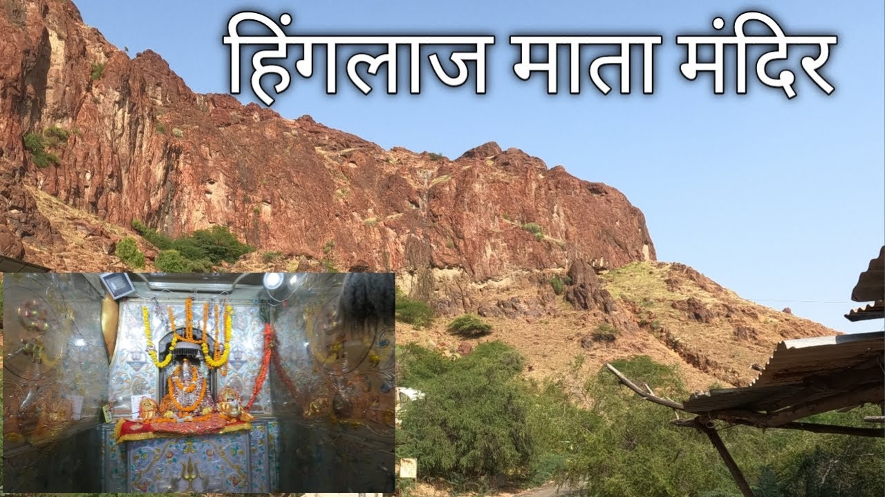 Hinglaj Mata Mandir | 4K Video | हिंगलाज माता मंदिर सिवाना बाड़मेर | RAJASTHAN 42 |