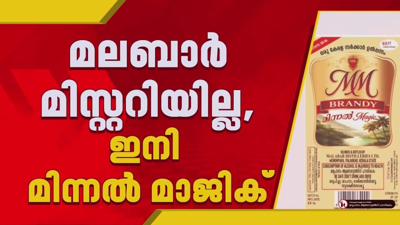 ജവാന് പിന്നാലെ പുതിയ മദ്യം നിർമ്മിച്ച് സർക്കാർ | Palakkad