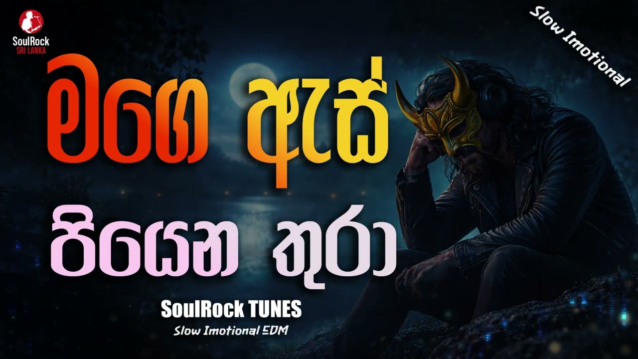 Mage As Piyena Thura – මගෙ ඇස් පියෙන තුරා | SoulRock Sri Lanka – Slow Sinhala Emotional Song
