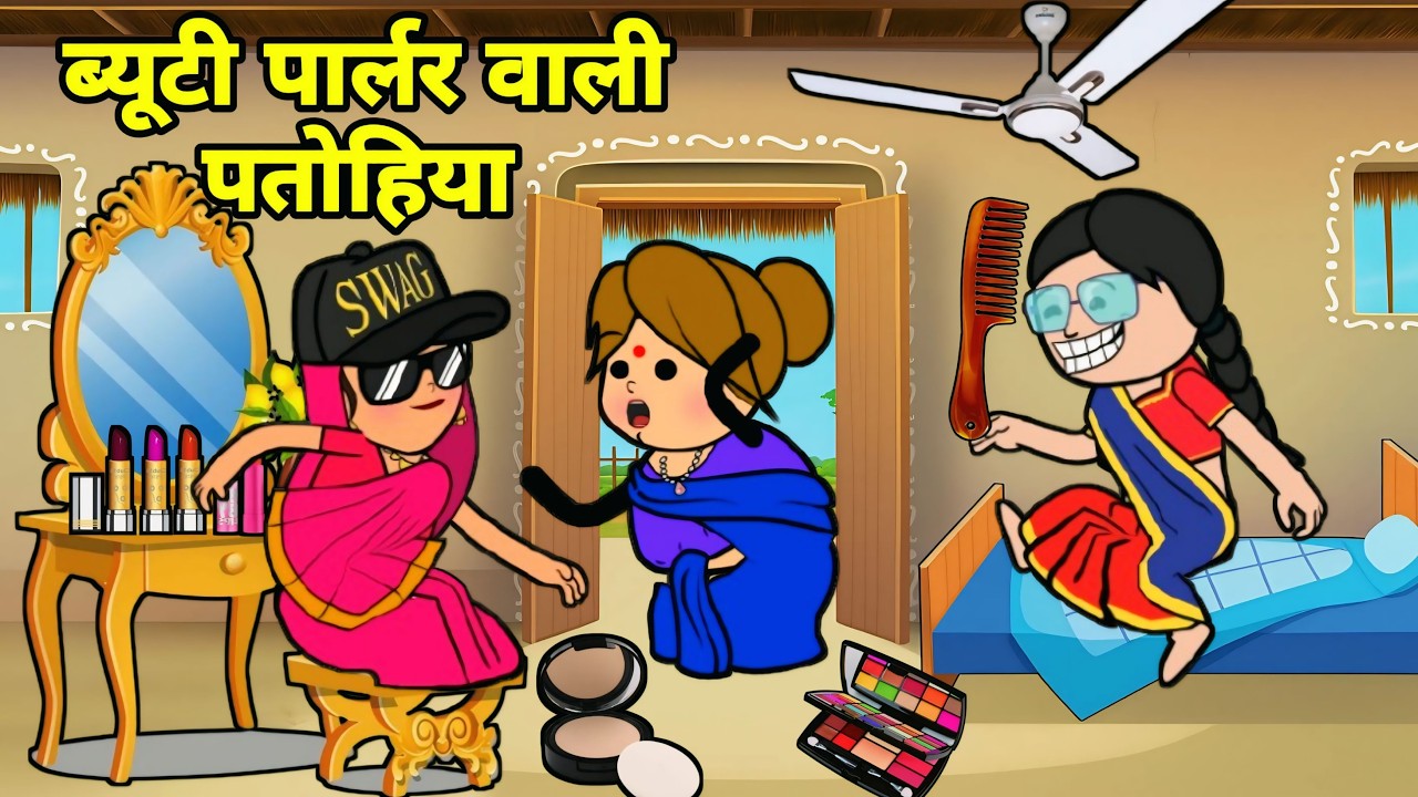 ललका जीजी के चोरी चलिन ब्यूटी पार्लर 🤪 अवधी कॉमेडी 🤪 Maya Awadhi Cartoon 