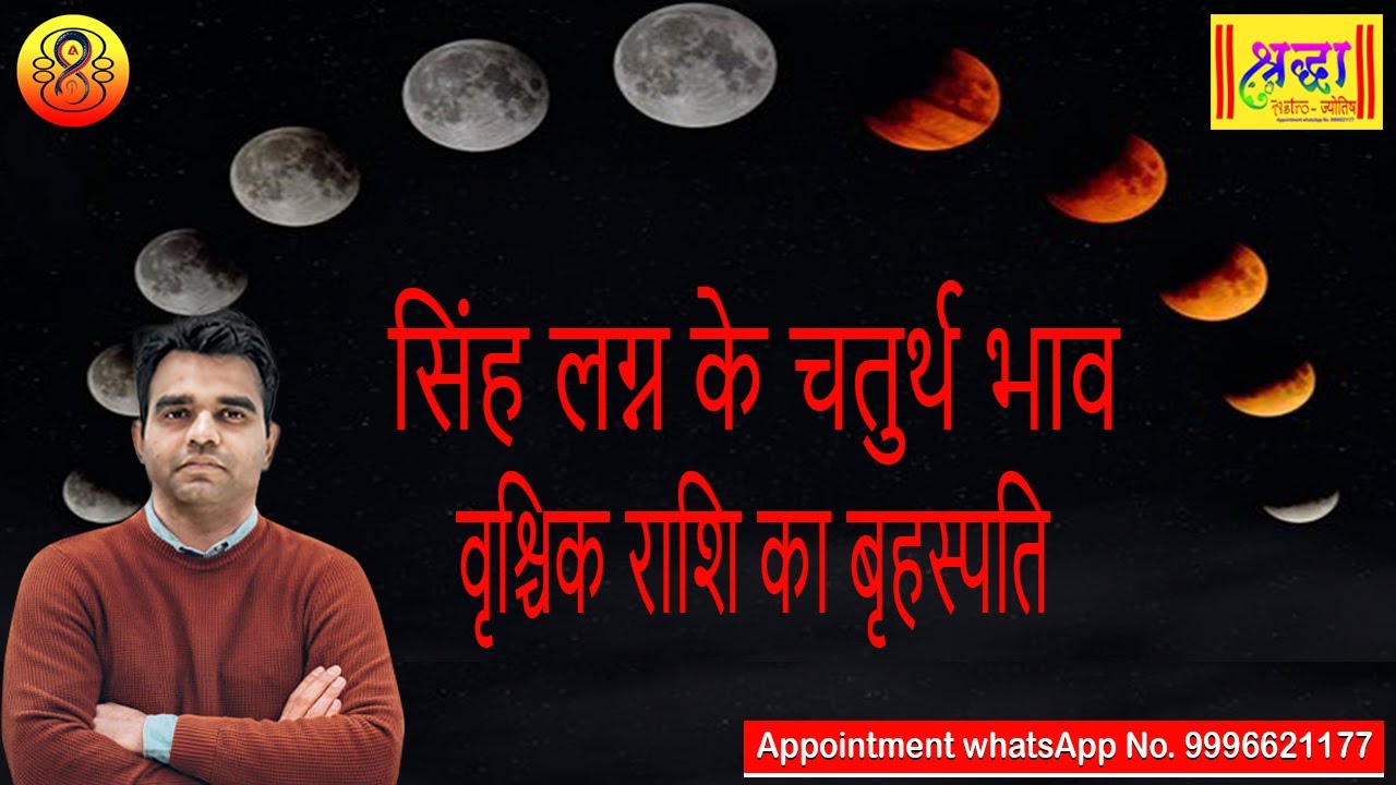 सिंह लग्न के 4 थे भाव वृश्चिक राशि का बृहस्पति | Leo ascendant; Jupiter at 4th house in scorpio