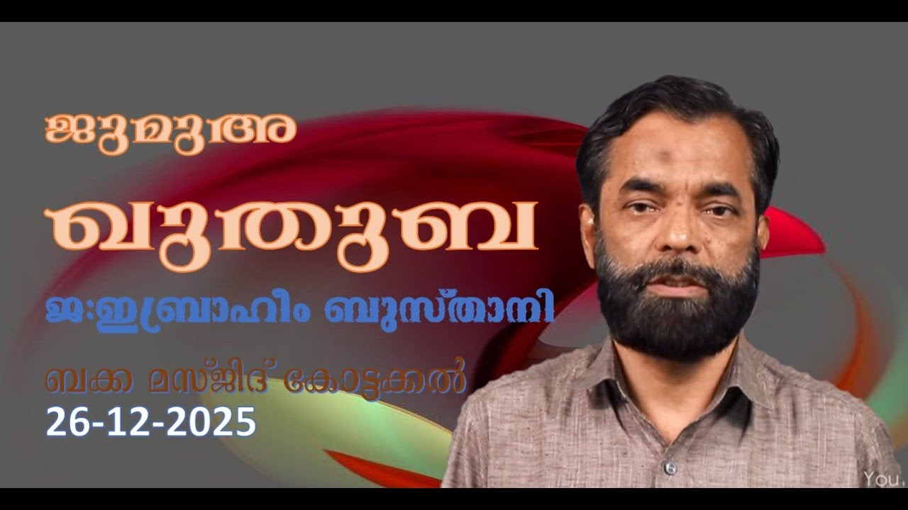 ജുമുഅ ഖുതുബ | 26-12-25 | ജ: ഇബ്രാഹീം ബുസ്താനി