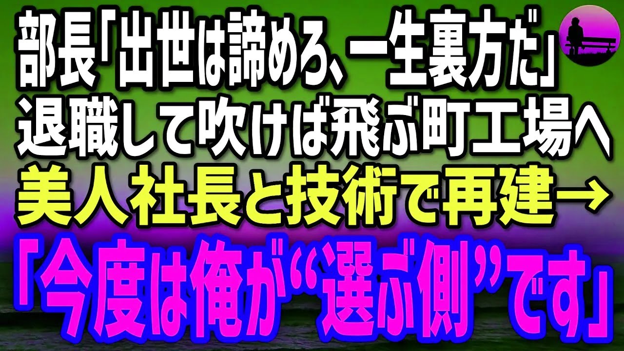 【感動する話】傲慢部長に「出世は諦めろ」と捨てられた俺。町工場で美人社長と技術で復活し、再会した元上司に告げた「今度は俺が選ぶ側です」