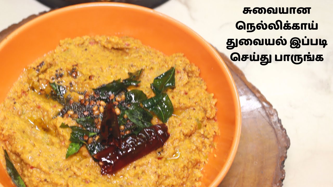 சுவையான நெல்லிக்காய் துவையல் இப்படி செய்து பாருங்க | Gooseberry | Amla Thuvaiyal Recipe