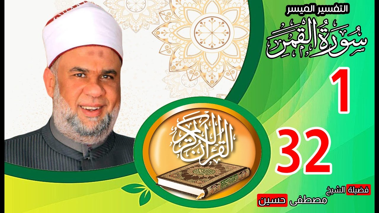 01 تفسير القرآن العظيم | سورة القمر الأيات من 1 الى 32 | الشيخ مصطفى حسين