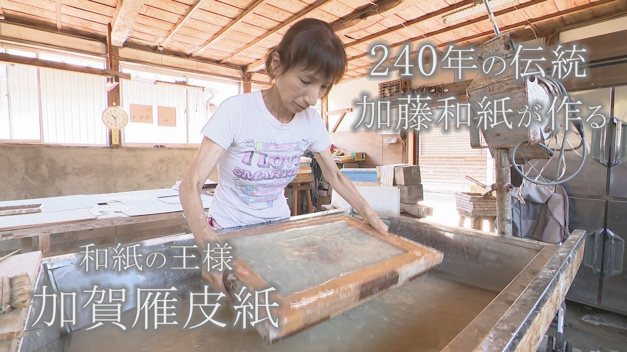強靭で滑らかな和紙の王様・240年の伝統『石川 いいね！File66 加賀雁皮紙』（2023年8月28日放送）