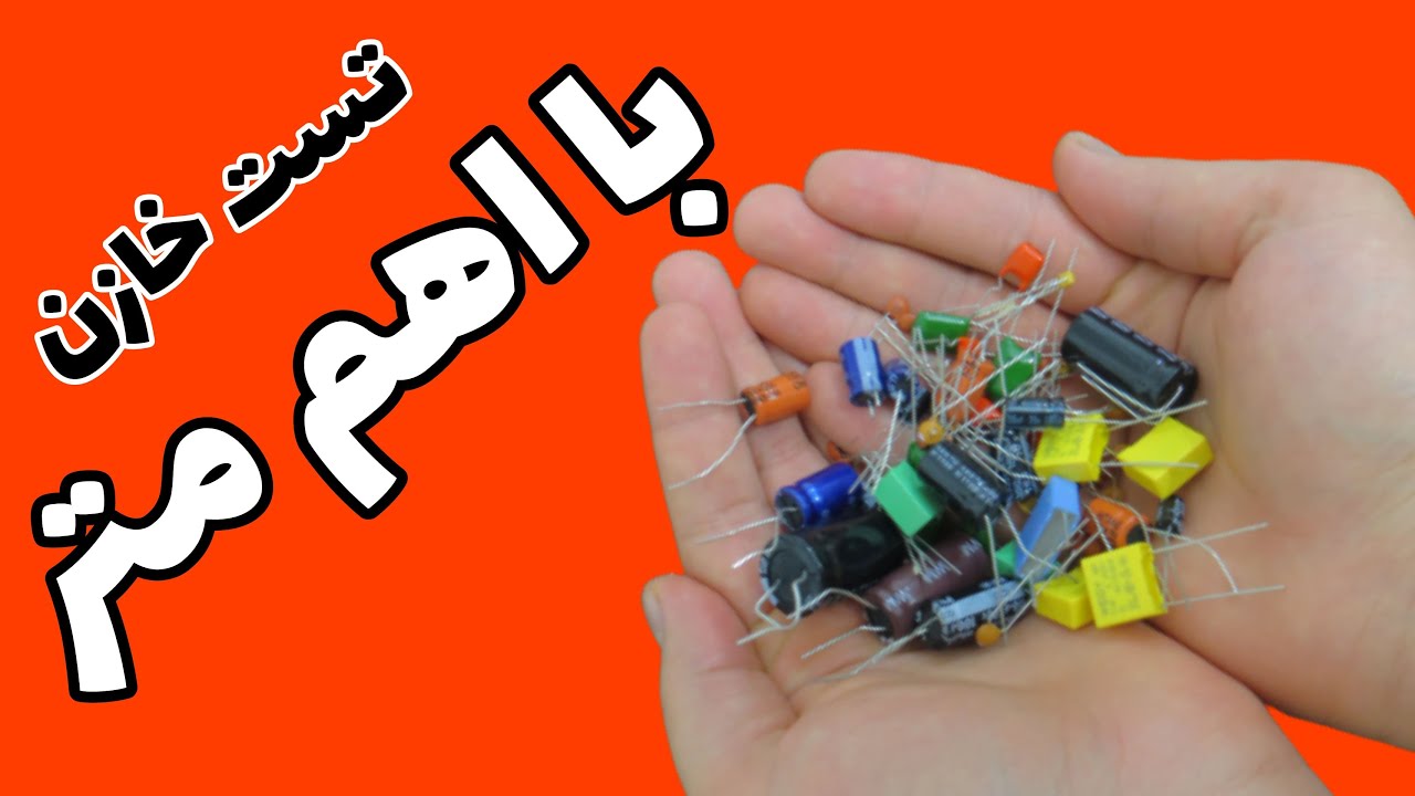 تست خازن با اهم متر