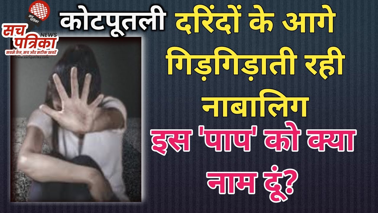 KOTPUTLI: @sachpatrika कोटपूतली में बाप और एक दर्जन लोगों ने किया बेटी से दुष्कर्म