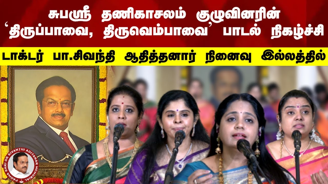 சுபஸ்ரீ தணிகாசலம் குழுவினரின் `திருப்பாவை, திருவெம்பாவை' பாடல் நிகழ்ச்சி..