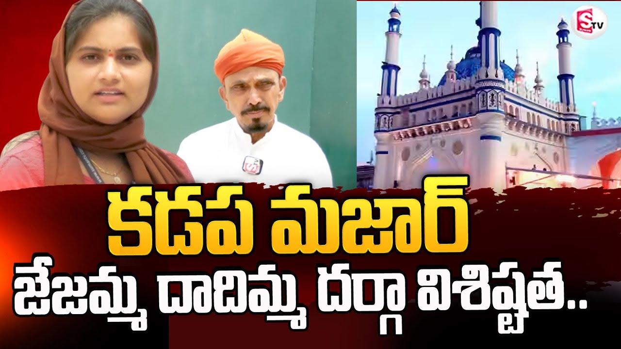The specialty of Jejamma Dadi Maa Dargah | Kadapa Amin Peer Dargah | @sumantvkadapa