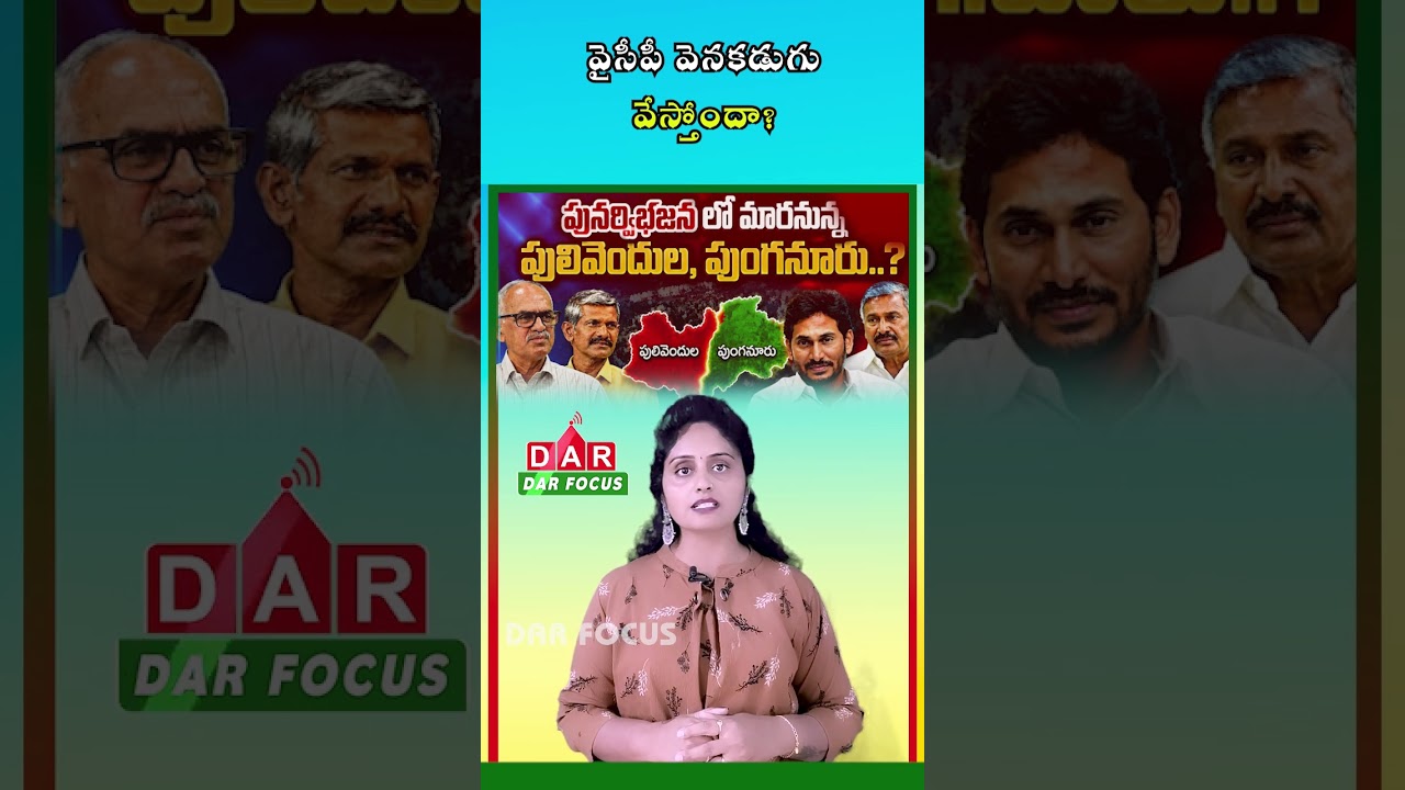 Pulivendula Polls Heat Up: TDP Says YSRCP Is Afraid to Face Elections | DAR FOCUS #darfocus