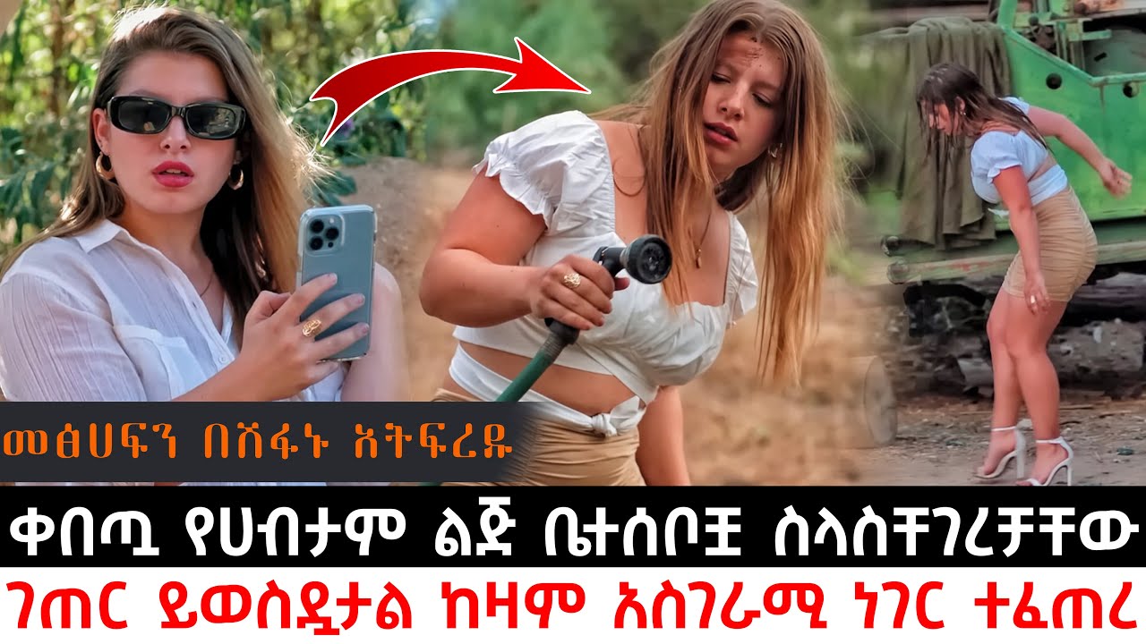 ቀበጧ የሀብታም ልጅ ቤተሰቦቿ ስላስቸገረቻቸው ወደ ገጠር ይወስዷታል ከዛም አስገራሚ ነገር ተፈጠረ | Abel Birhanu | KB tube | ኬቢ ቲዩብ