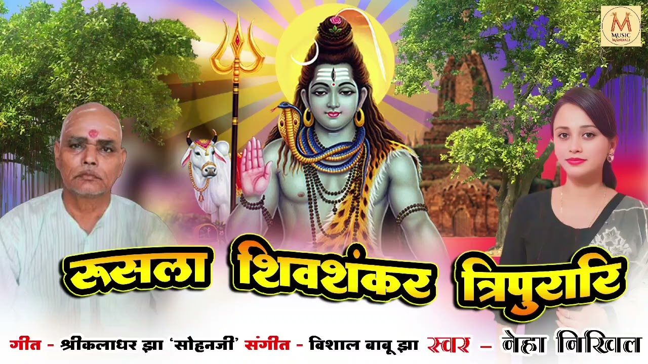 रुसला शिवशंकर त्रिपुरारि, स्वर नेहा निखिल, गीत. श्रीकलाधर झा 
