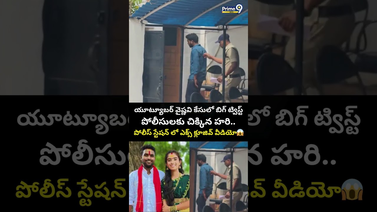 Youtuber Vaishnavi | Hari Arrest : యూట్యూబర్ వైష్ణవి కేసులో బిగ్ ట్విస్ట్.. పోలీసులకు చిక్కిన హరి😱