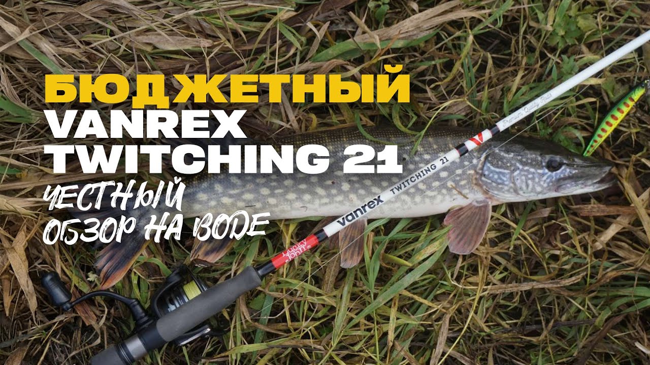 Бюджетный Спиннинг для Твичинга Lucky John Vanrex Twitching 21 Честный Обзор на Воде