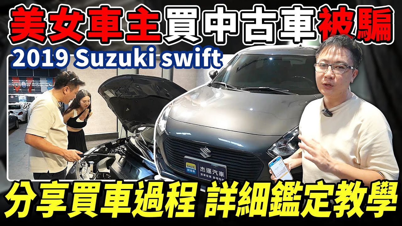 美女車主買中古車被騙？！2019 Suzuki swift 分享買車過程 詳細鑑定教學！老闆親自出馬！教學如何鑑定中古車！#中古車購買 #買車防詐 #購車指南 #中古車鑑定 #SuzukiSwift