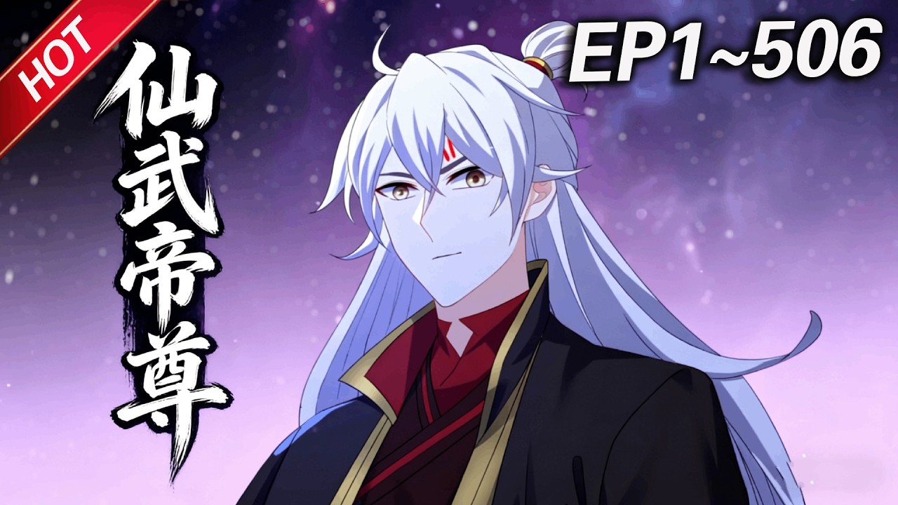 💥最新合集💥《仙武帝尊》第1~506集丨废柴少年叶辰意外得真火，踏上仙途，在神魔乱世中逆天崛起，逐鹿大道之巅！#破晓动漫社