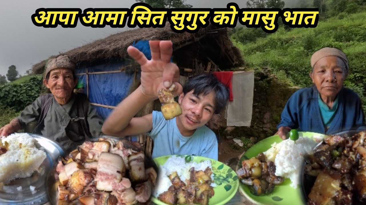 आपा आमा सित सुगुर को मासु भात खादै साउने सङ्क्रान्ति को रहलपहल बाकि सकियो😂😂@nischalvlog20