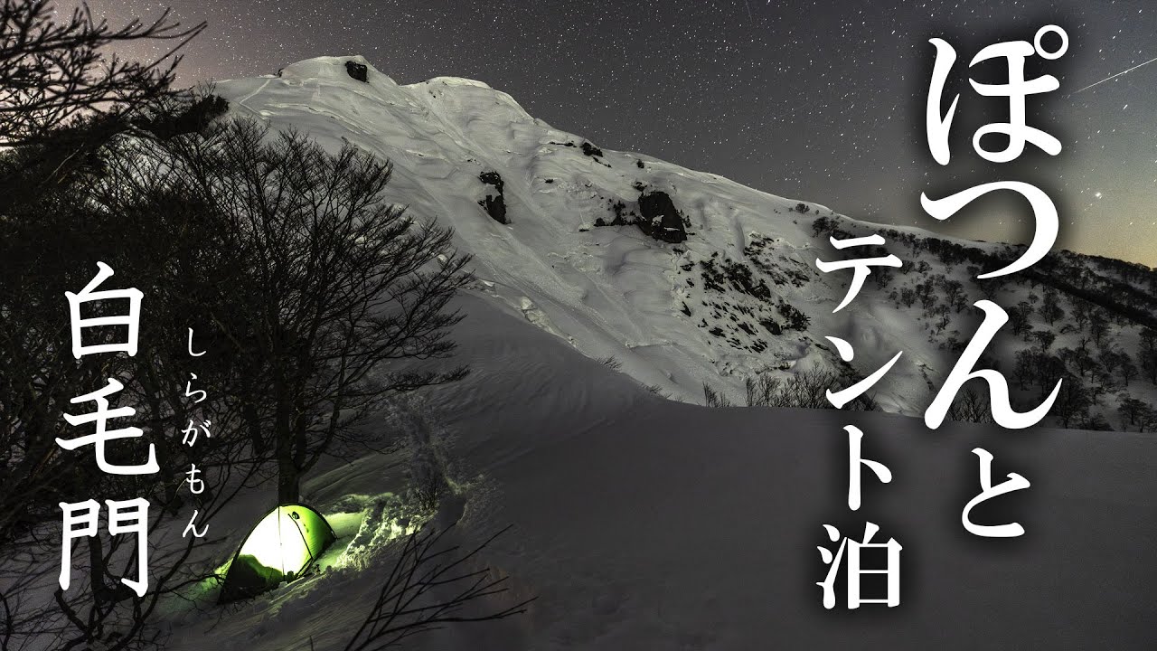 【残雪期の白毛門】谷川岳の展望台と称される山にテント泊で登る