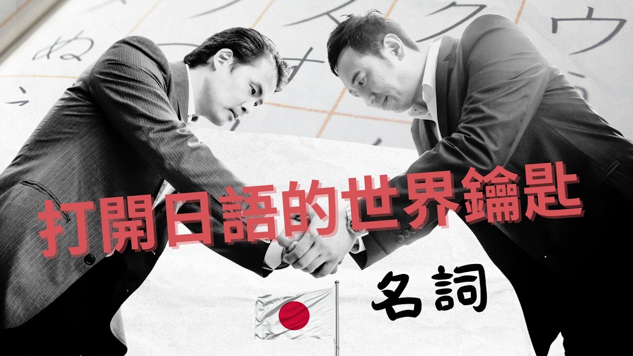 打開日語世界的鑰匙  － － －名詞