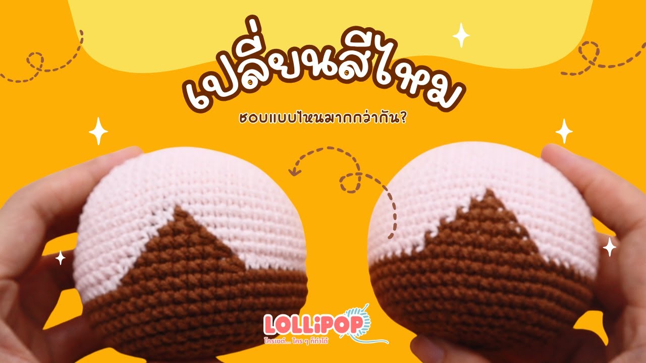 วิธีเปลี่ยนสีไหมพรมตุ๊กตาถักให้ขอบเรียบสวยขึ้น!
