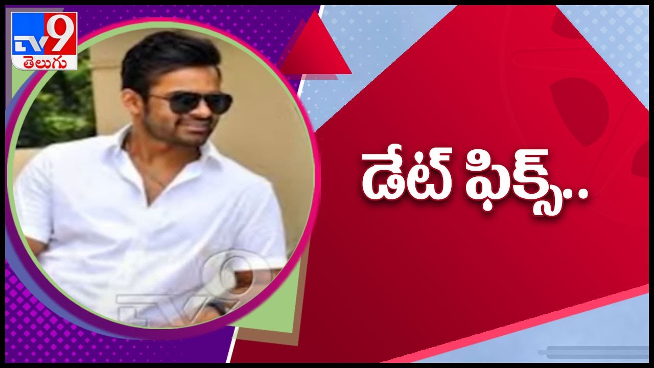 Sai Dharam Tej&rsquo;s &lsquo;Solo Brathuke So Better&rsquo; likely to release in theatres soon - TV9