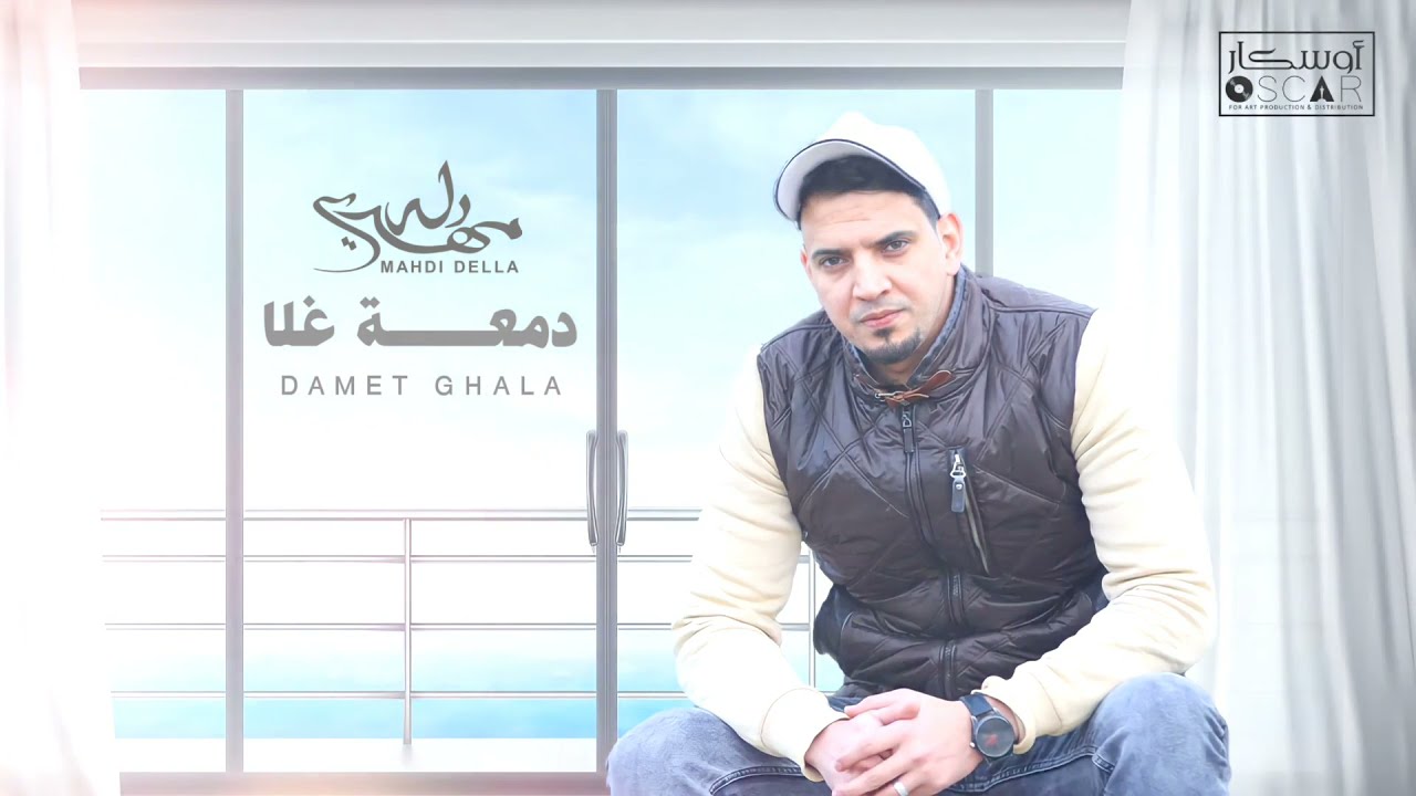 Mahdi Della - Dam3t Ghala   مهدي دله - دمعة غلا