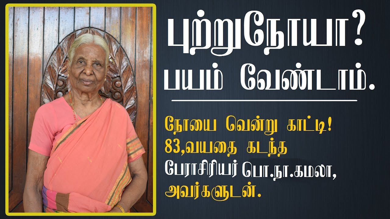 புற்றுநோயை வென்று 83,வயதை கடந்த பேராசிரியர் பொ.நா.கமலா, அவர்களுடன் ஒரு சந்திப்பு #Cancer #புற்றுநோய்