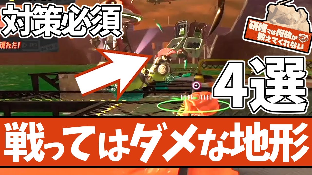 【絶対キケン地帯】サモランで絶対に居座ってはいけない地形4選【#スプラトゥーン3 】