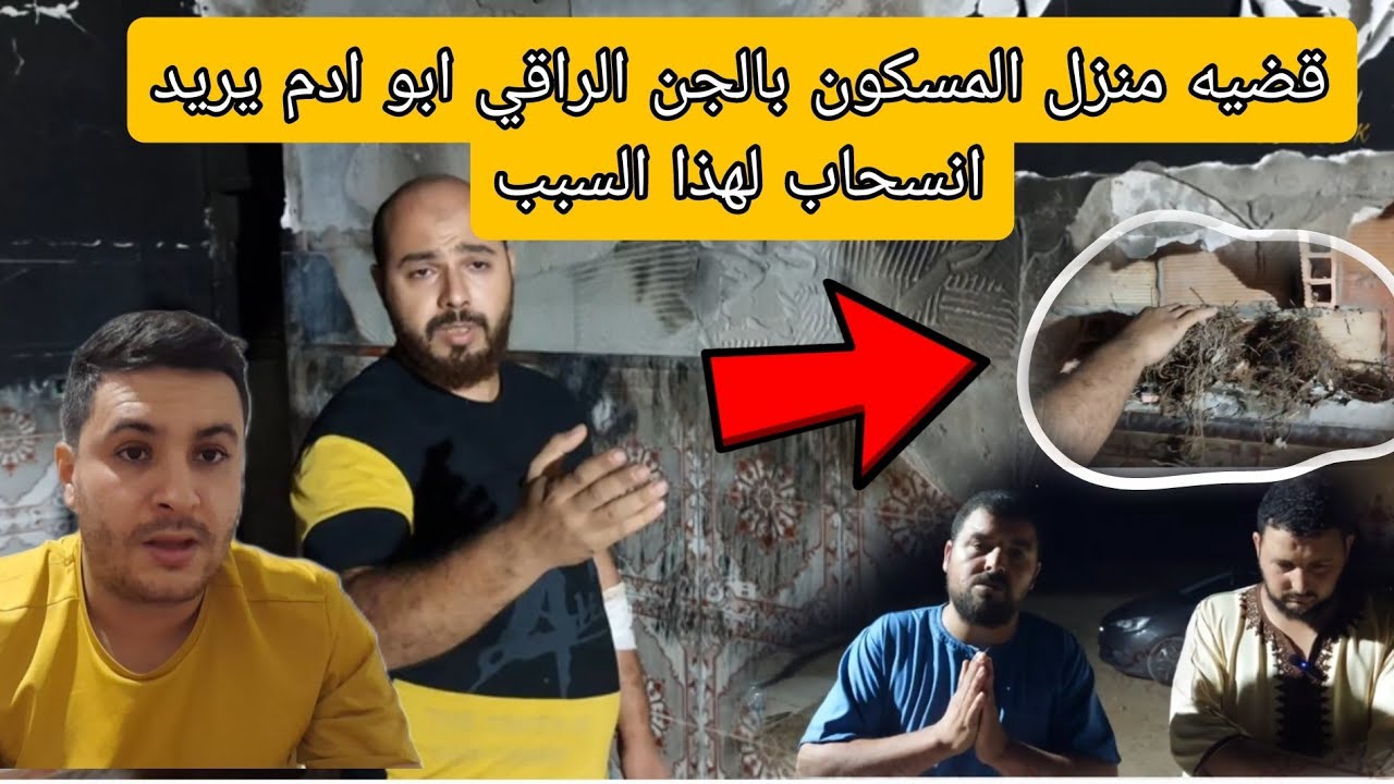 🚨ياربي السلامه قضيه المنزل المسكون بالجن هاشنو لقاو فيها خطير الراقي ابو ادم يريد انسحاب لهذا السبب