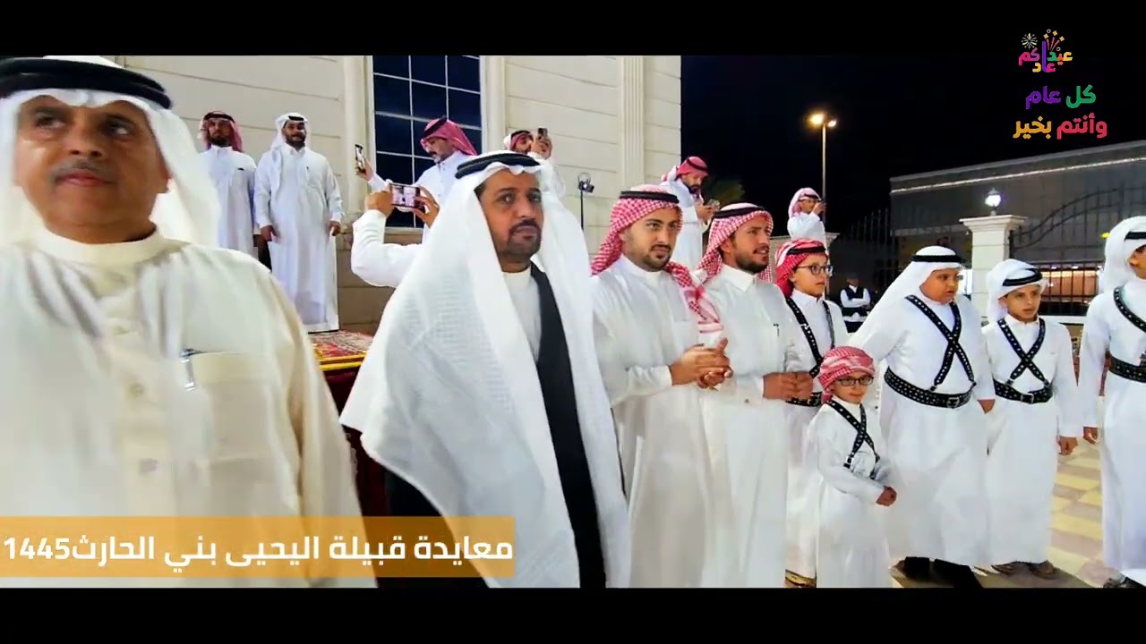 حفل معايدة قبيلة اليحيى بني الحارث 1445