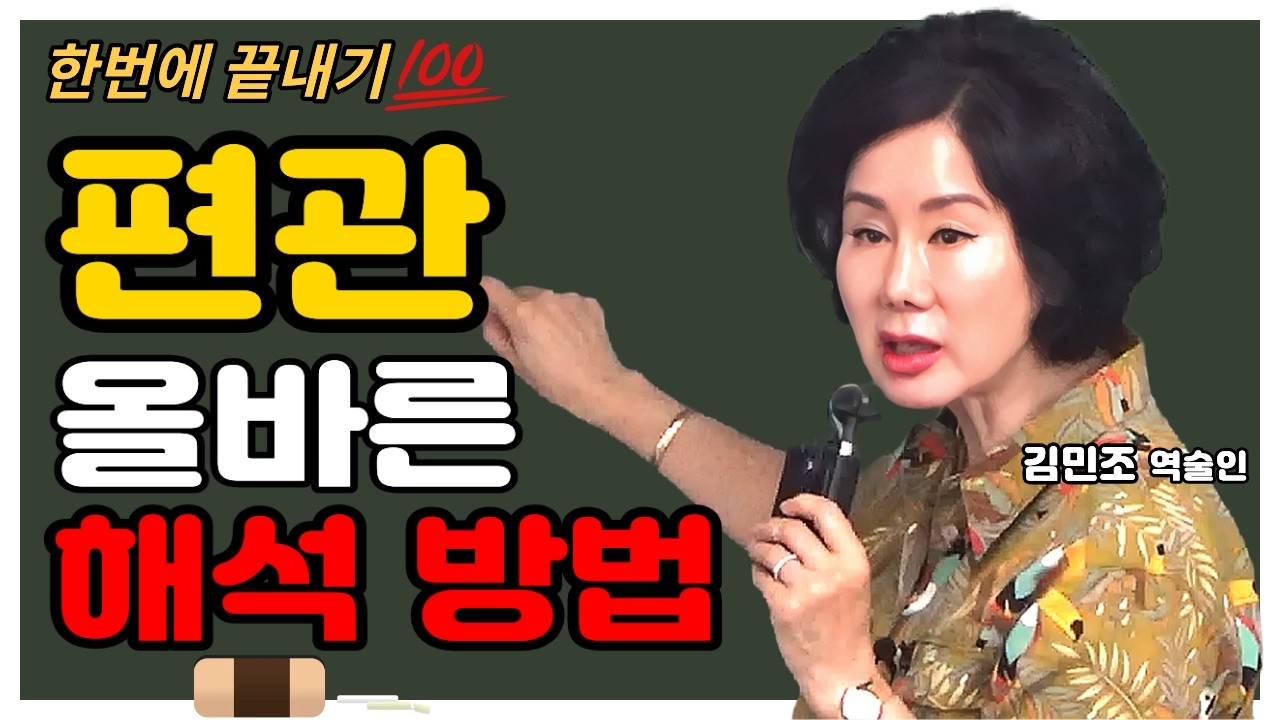 편관 올바른 해석 방법💯