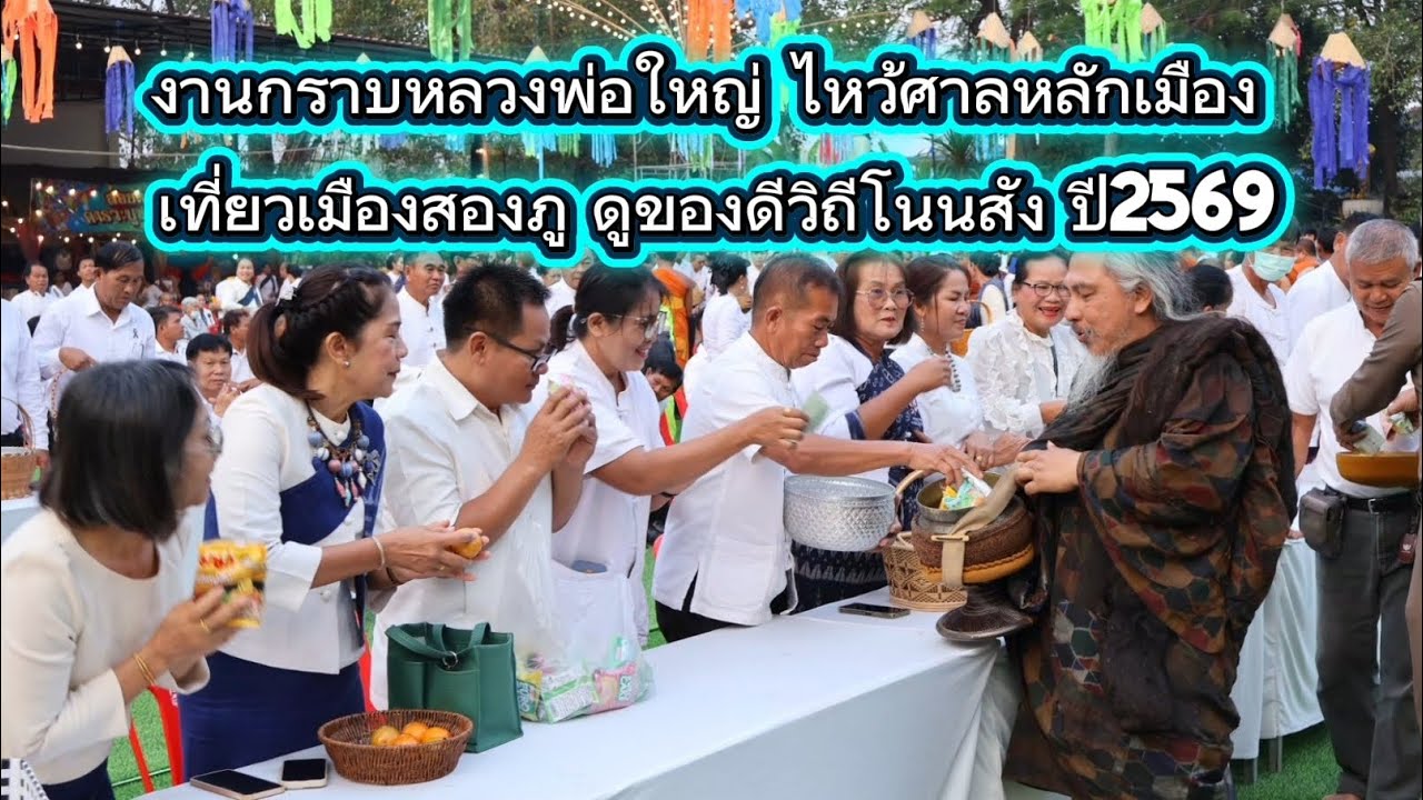 พิธีกราบหลวงพ่อใหญ่ไหว้ศาลหลักเมือง เที่ยวเมืองสองภู ดูของดีวิถีโนนสัง ปี2569 อำเภอโนนสัง หนองบัวลํา