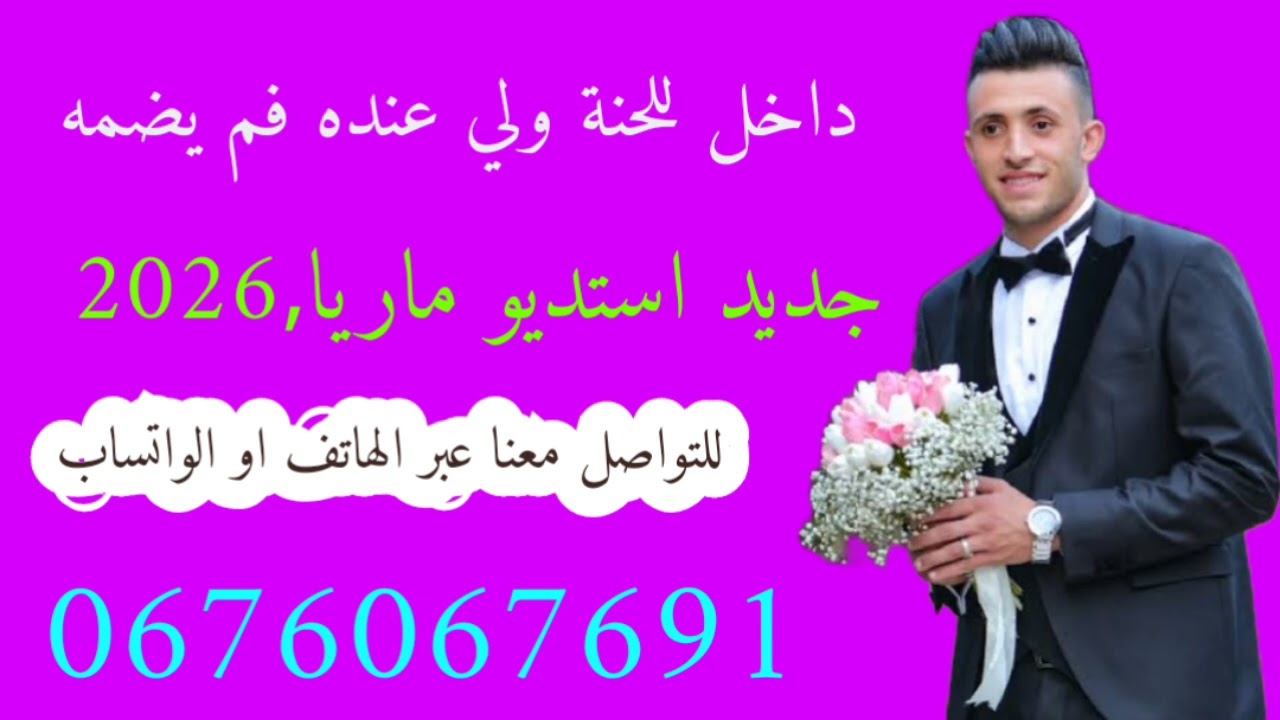 #داخل_للحنة_ولي_عنده_فم_يضمه #عراسي_سوفي_جديد_2026_أستديو_ماريا 0676067691 #معراج_شراد_مهدي_محبوب