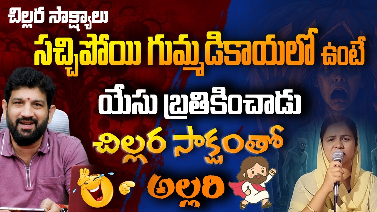 సచ్చిపోయి గుమ్మడికాయలో ఉంటే యేసు బ్రతికించాడు చిల్లర సాక్షంతో అల్లరి 😂 || Lalith Kumar