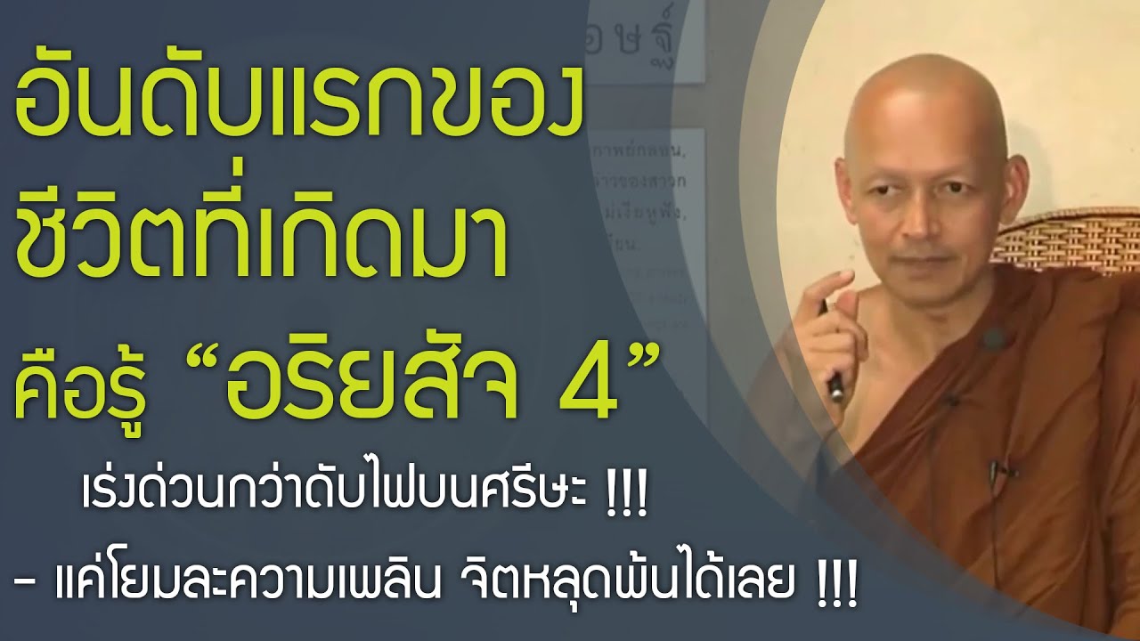 เรียนรู้อริยสัจ 4 เร่งด่วน !!! เป็นอันดับแรก ของชีวิต , ละความเพลิน จิตหลุดพ้น