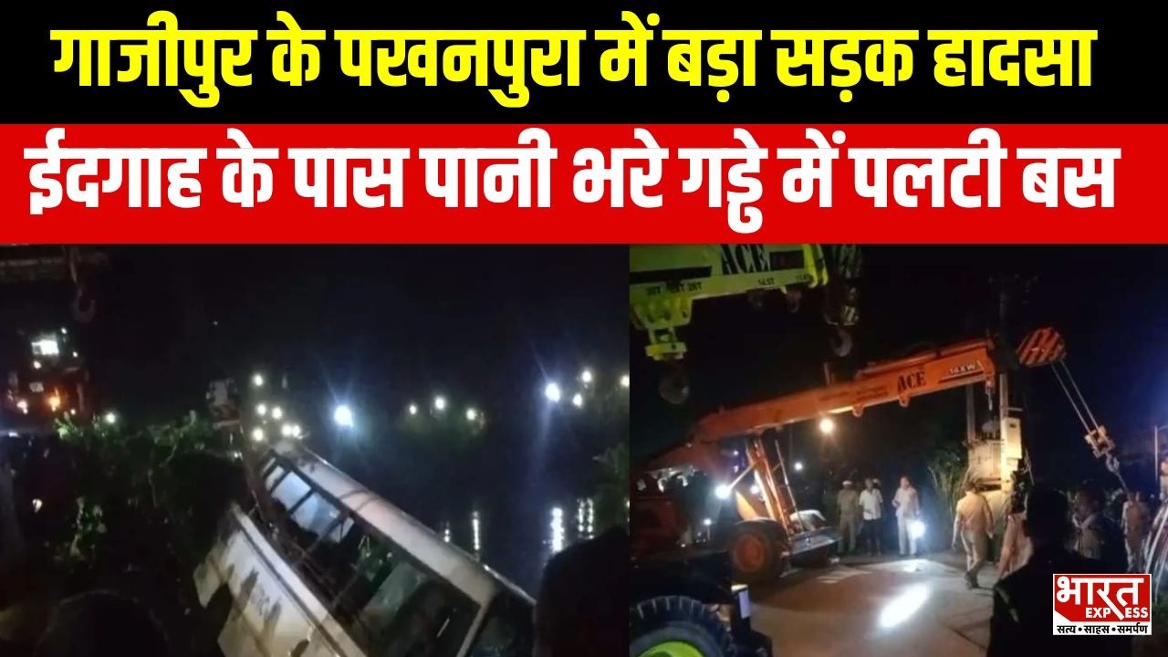 Ghazipur Road Accident: पखनपुरा में बड़ा हादसा, पानी भरे गड्ढे में पलटी बस |  Bharat Express