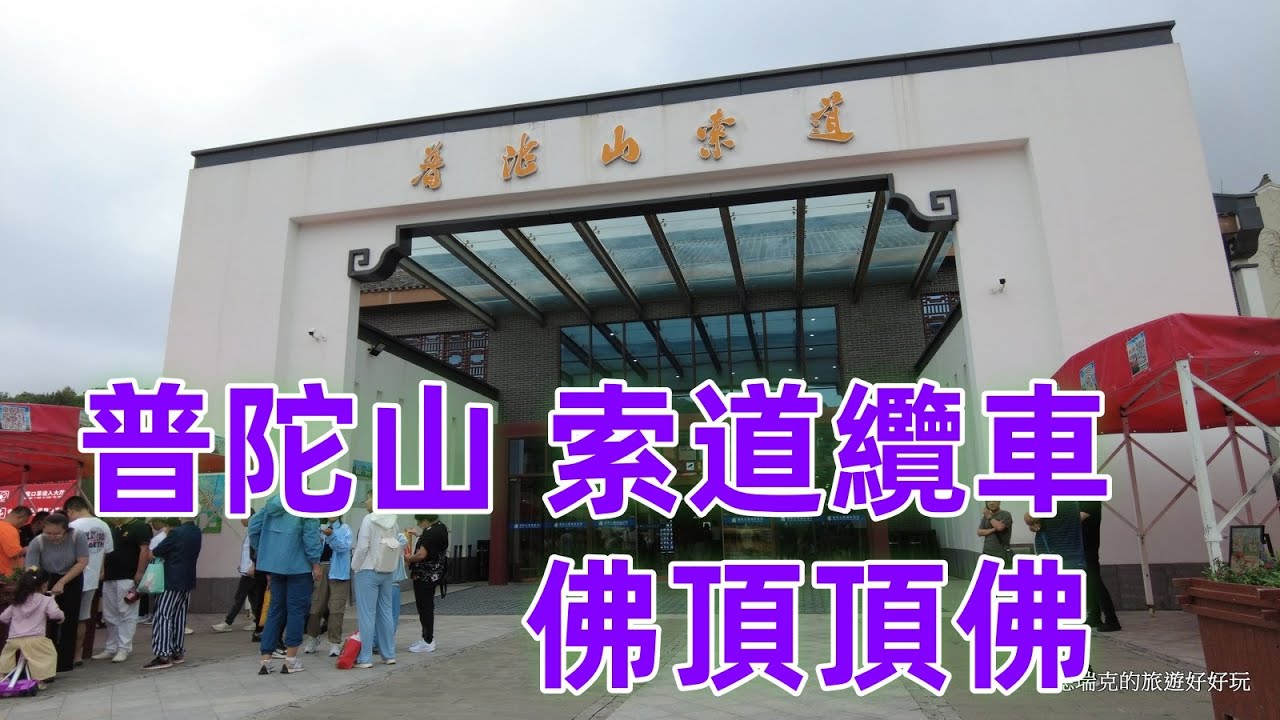 索道功略大公開，一步登臨，佛頂頂佛，越來越好~普陀山索道纜車 慧濟寺~佛頂山 普陀山菩薩頂 慧濟寺 佛頂山寺 海天佛國 佛教四大名山 觀音菩薩道場 超凡旅行社 超級假期 德瑞克的旅遊好好玩