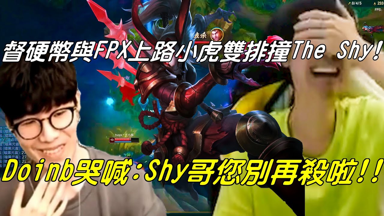 【中文字幕】虐殺現場！Doinb哭喊：Shy哥您別再殺啦！TS上路克黎思妲12分鐘殺到二塔！督硬幣與FPX上路小虎雙排撞The Shy！