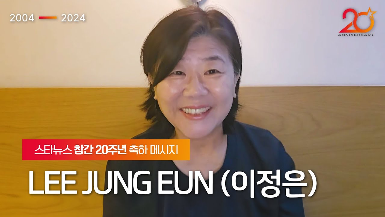 [★창간20] Actor LEE JUNG EUN (이정은)'s message✉️ STARNEWS 20TH ANNIVERSARY★